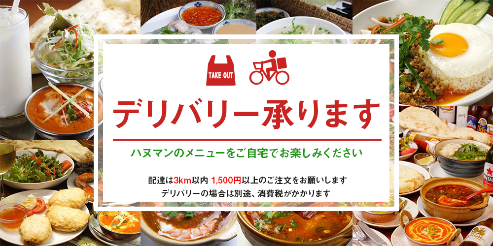 デリバリー承りますハヌマンのメニューをご自宅でお楽しみください！配達は3km以内、2000円以上のご注文をお願いします。デリバリーの場合別途、消費税がかかります